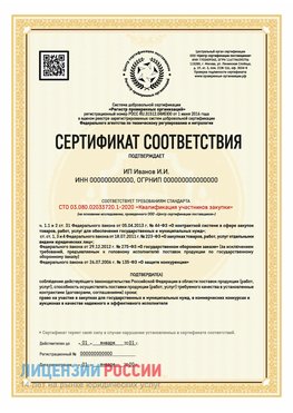 Сертификат квалификации участников закупки для ИП. Шилка Сертификат СТО 03.080.02033720.1-2020